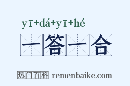 一答一合是什么意思的图片